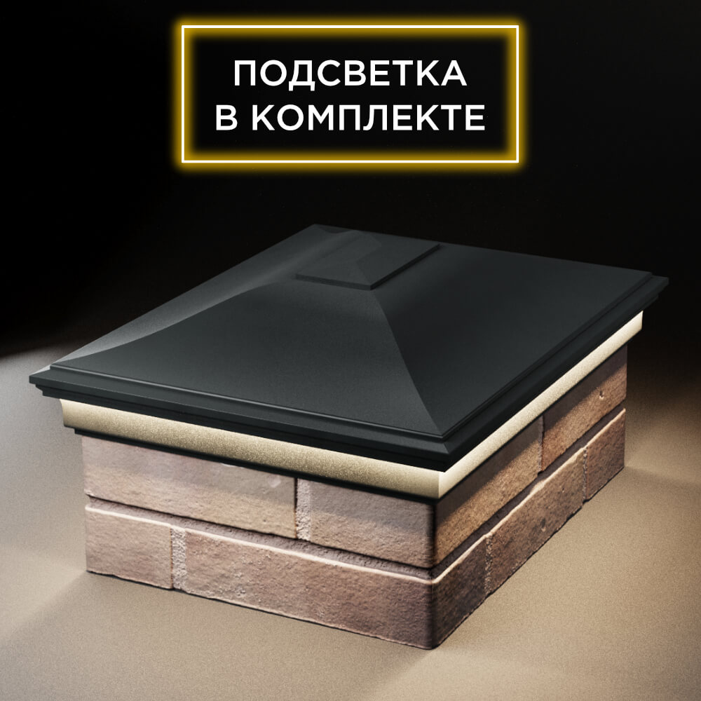 Колпак Zking Монблан Черный на столб 2х1.5 кирпича (515х385мм) c подсветкой Серпухов фото