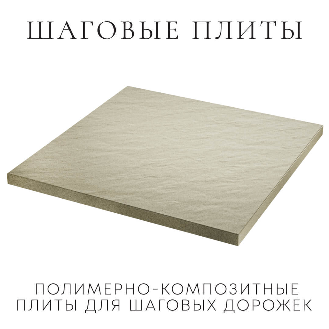 Шаговая плита STONE Светлая Галька 990х990х55мм в Серпухове фото