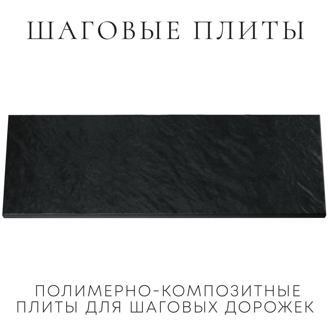 Шаговая плита STONE Черный Сланец 990х330х55мм Серпухов фото