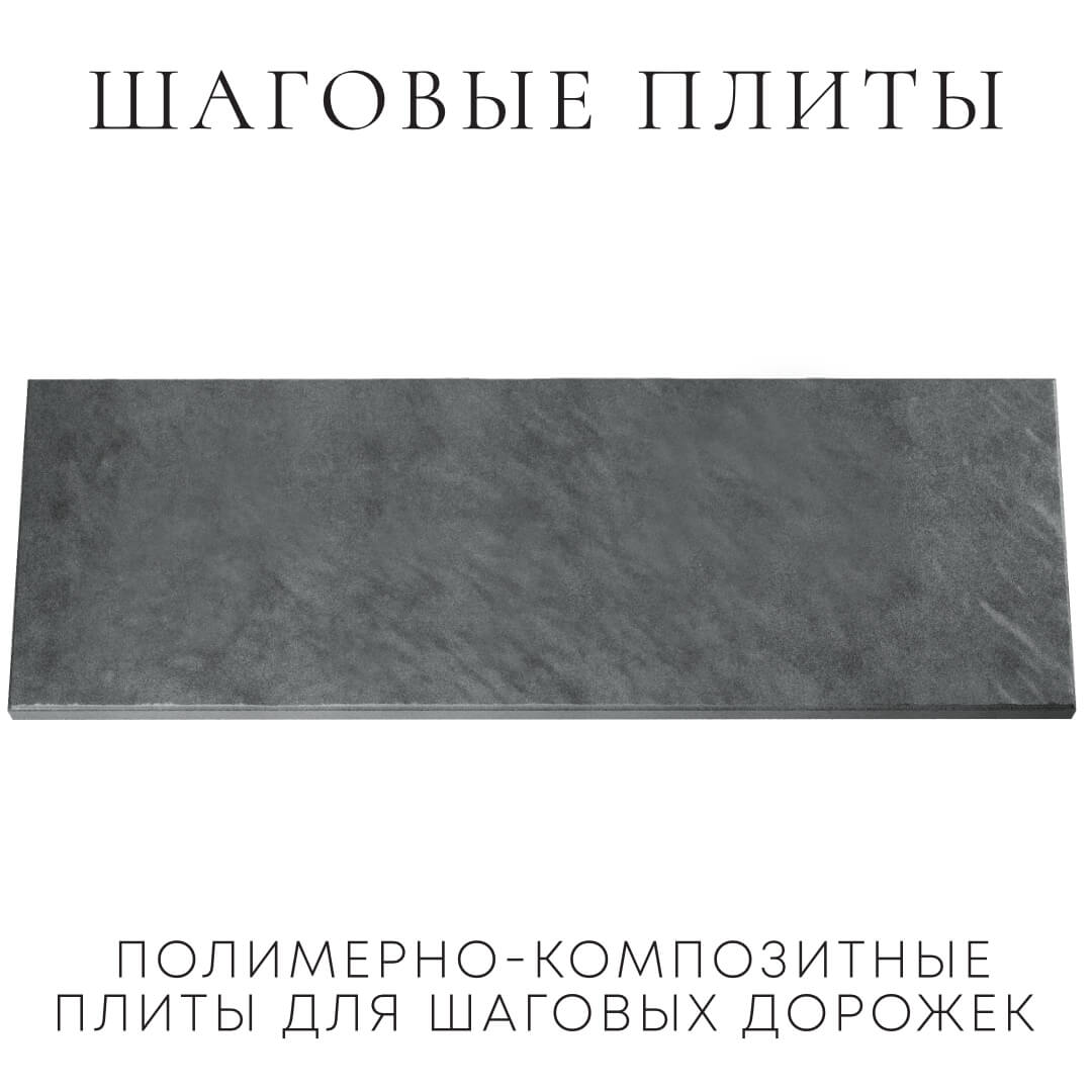 Шаговая плита STONE Графитовый Серый 990х330х55мм Серпухов фото