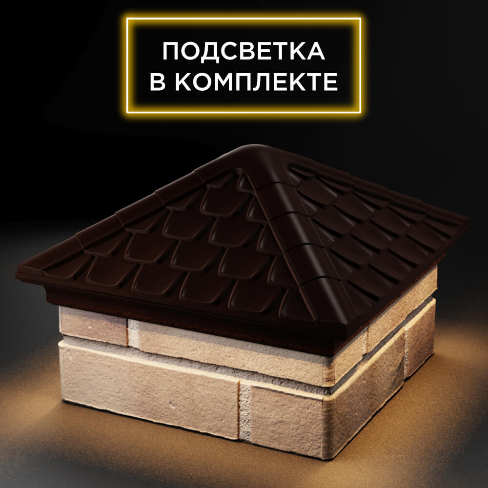 Колпак Zking Эльбрус Коричневый на столб 1.5х1.5 кирпича (385х385мм) с подсветкой в Серпухове фото