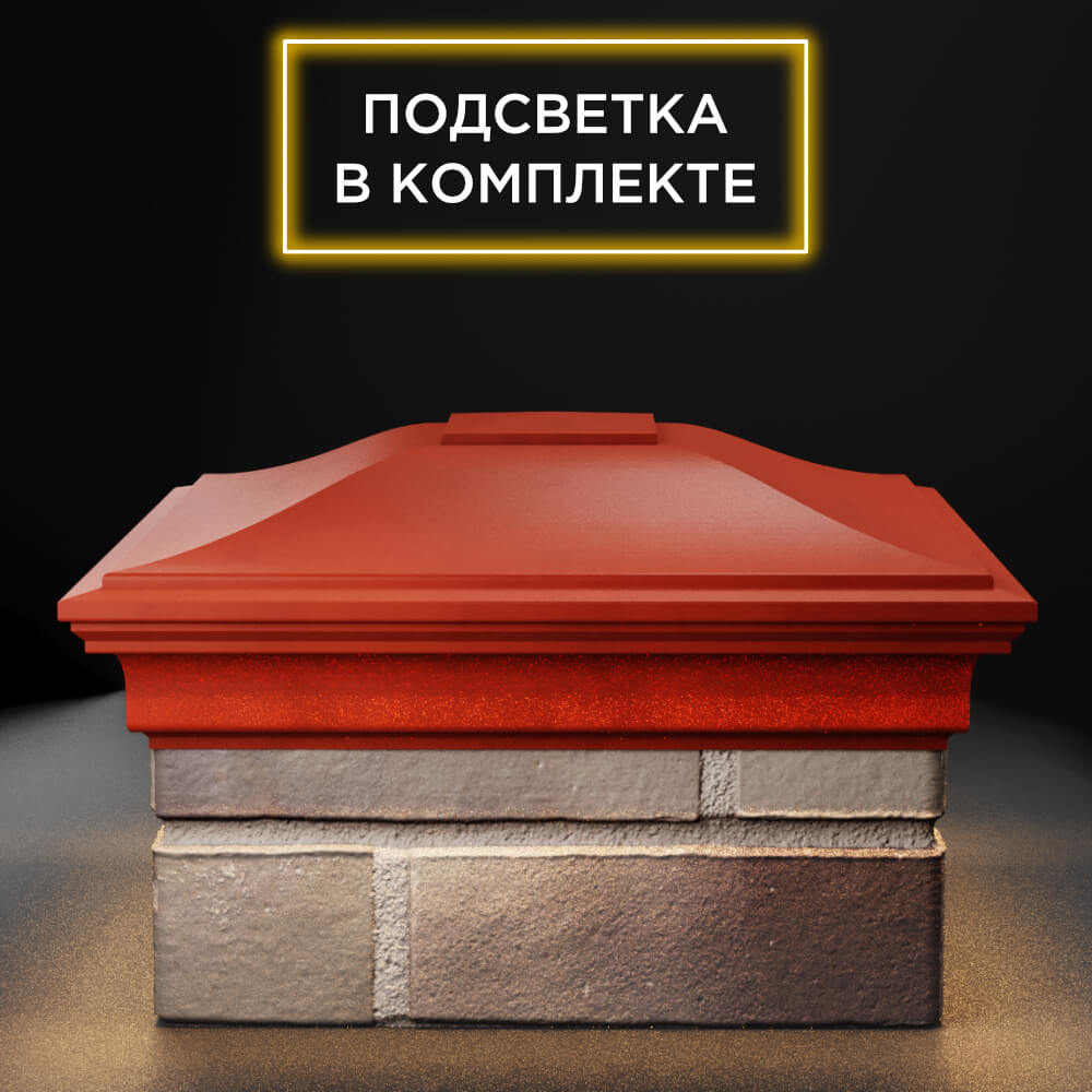 Колпак Zking Монблан Красный на столб 1.5х1.5 еврокирпича 0.7НФ (355х355мм) c подсветкой Серпухов фото