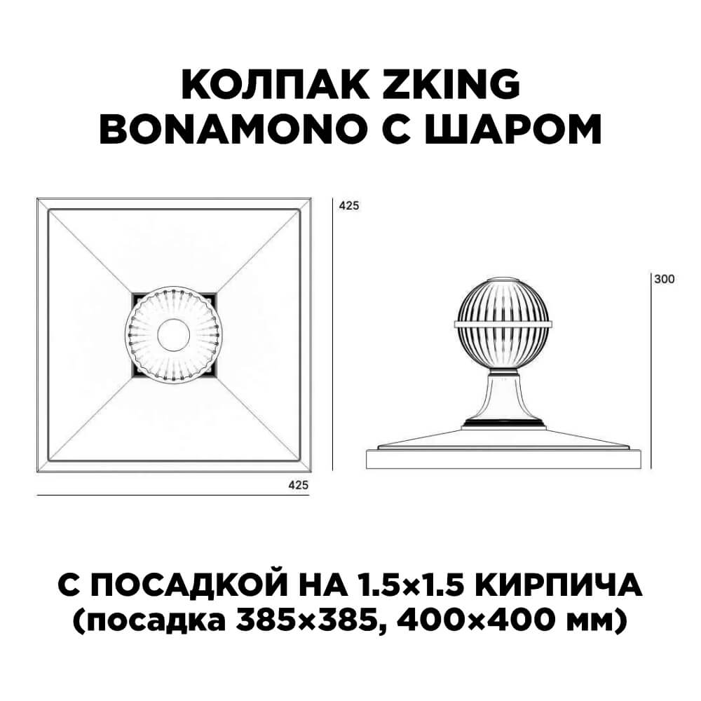 Колпак Zking БонаМоно Зеленый с шаром на столб 1.5х1.5 кирпича (385х385, 400х400мм) в сборе в Серпухове фото