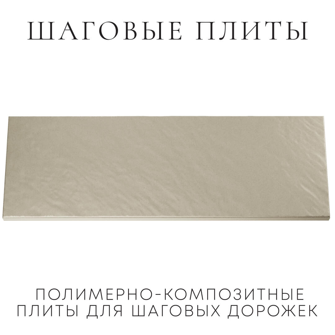Шаговая плита STONE Светлая Галька 990х330х55мм Серпухов фото