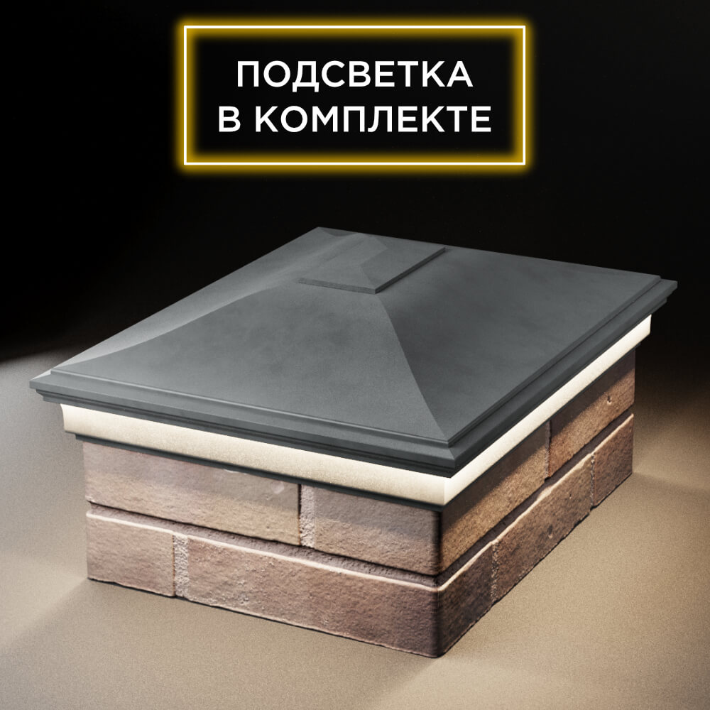 Колпак Zking Монблан Серый на столб 2х1.5 кирпича (515х385мм) c подсветкой Серпухов фото