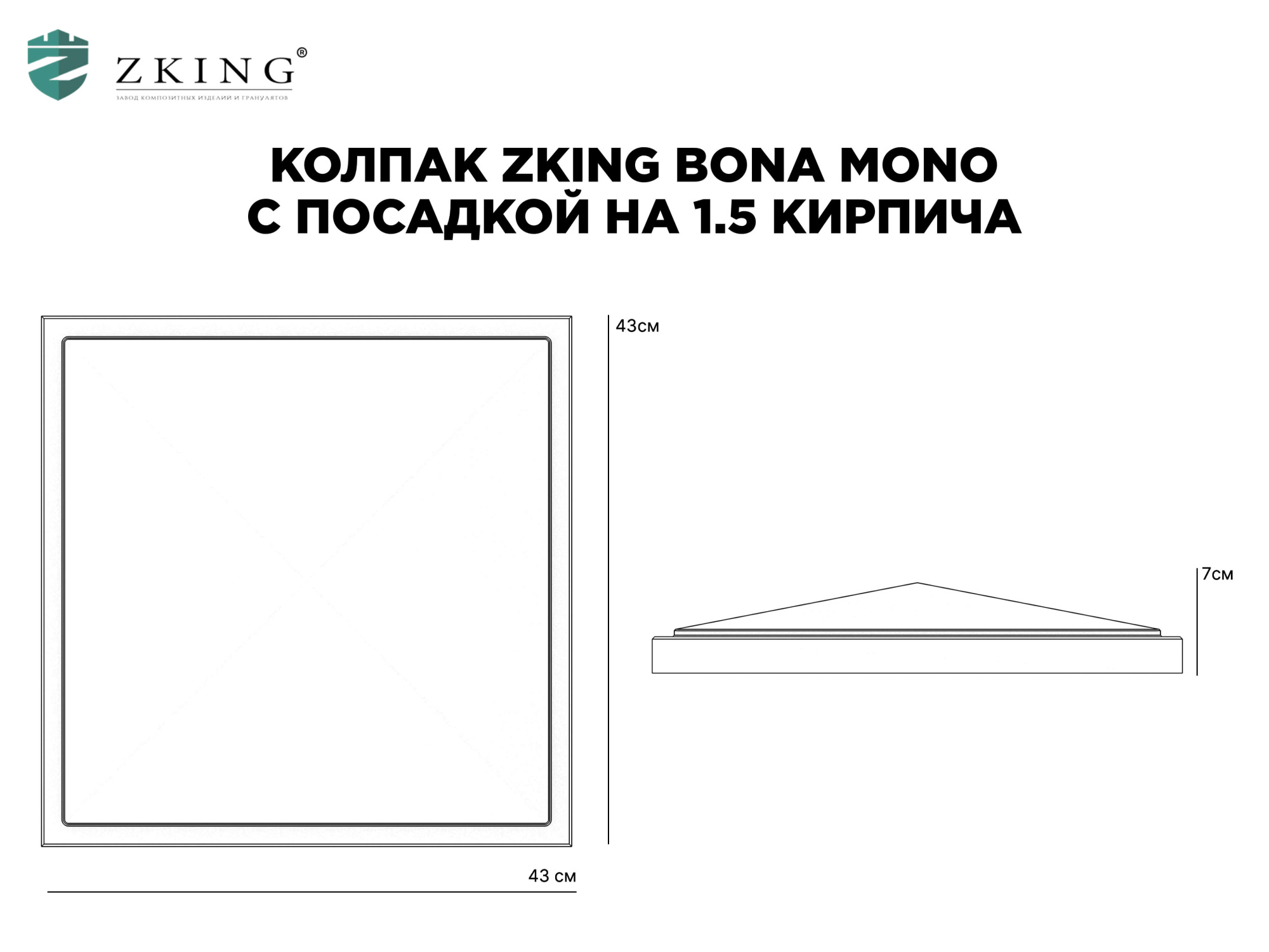 Колпак Zking БонаМоно Серый на столб 1.5х1.5 кирпича (385х385, 400х400мм) в Серпухове фото